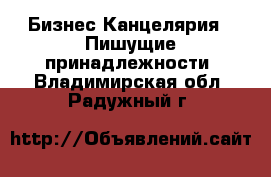 Бизнес Канцелярия - Пишущие принадлежности. Владимирская обл.,Радужный г.